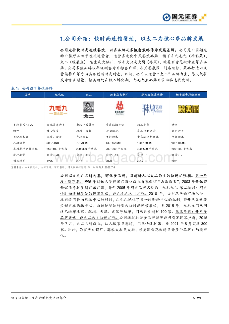 20220803-国元证券-九毛九-09922.HK-首次覆盖报告_太二持续扩张_多品牌战略稳步发展_29页_3mb.pdf_第5页