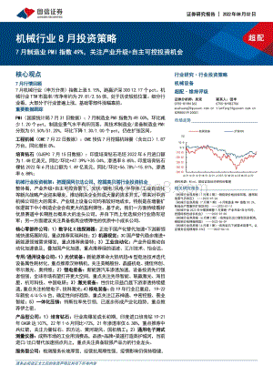 20220802-国信证券-机械行业8月投资策略_7月制造业PMI指数49_关注产业升级+自主可控投资机会_24页_2mb.pdf