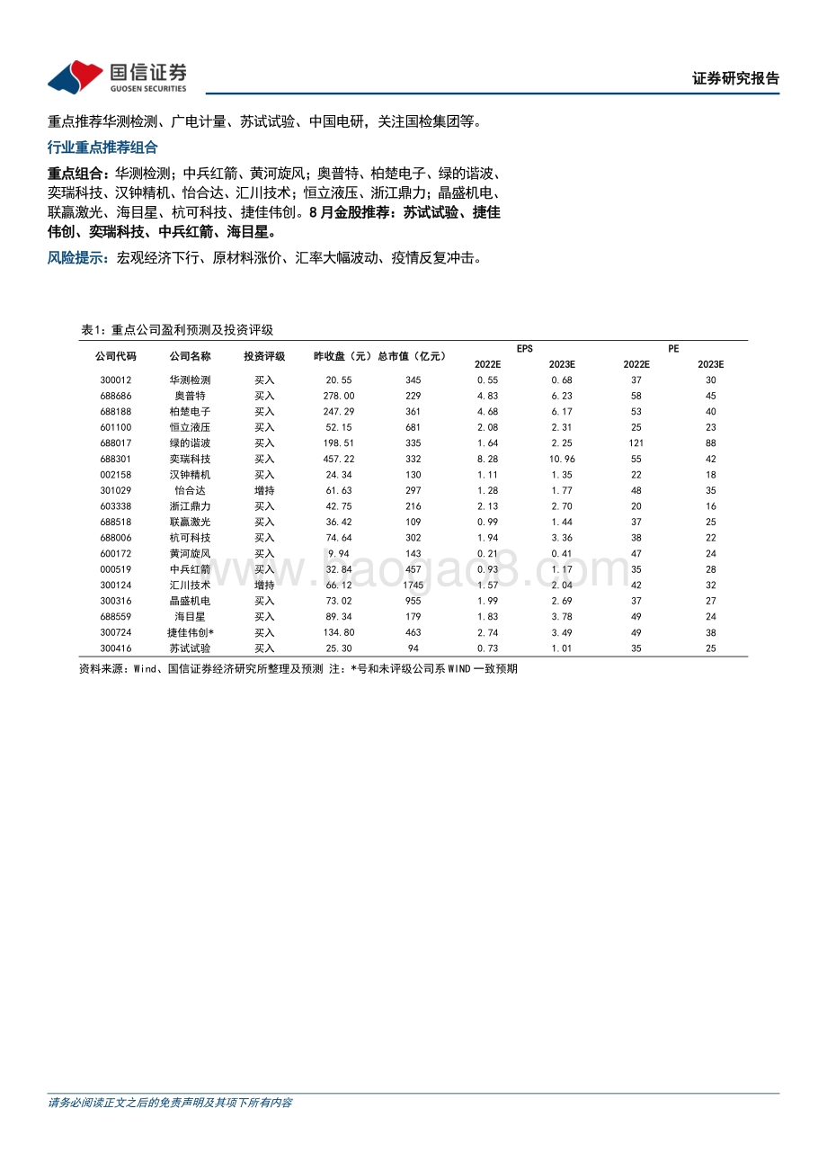 20220802-国信证券-机械行业8月投资策略_7月制造业PMI指数49_关注产业升级+自主可控投资机会_24页_2mb.pdf_第2页