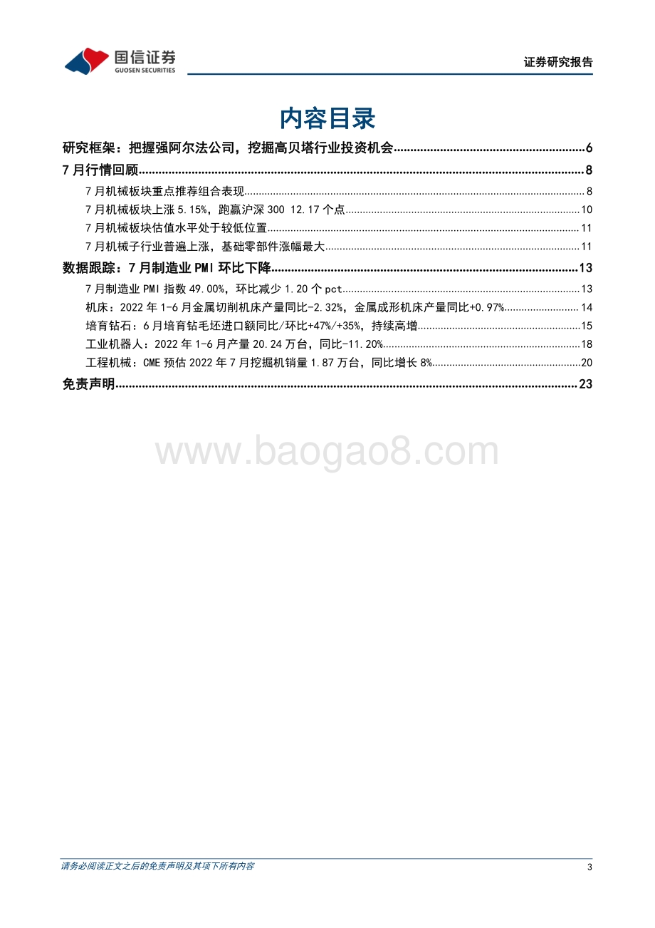 20220802-国信证券-机械行业8月投资策略_7月制造业PMI指数49_关注产业升级+自主可控投资机会_24页_2mb.pdf_第3页