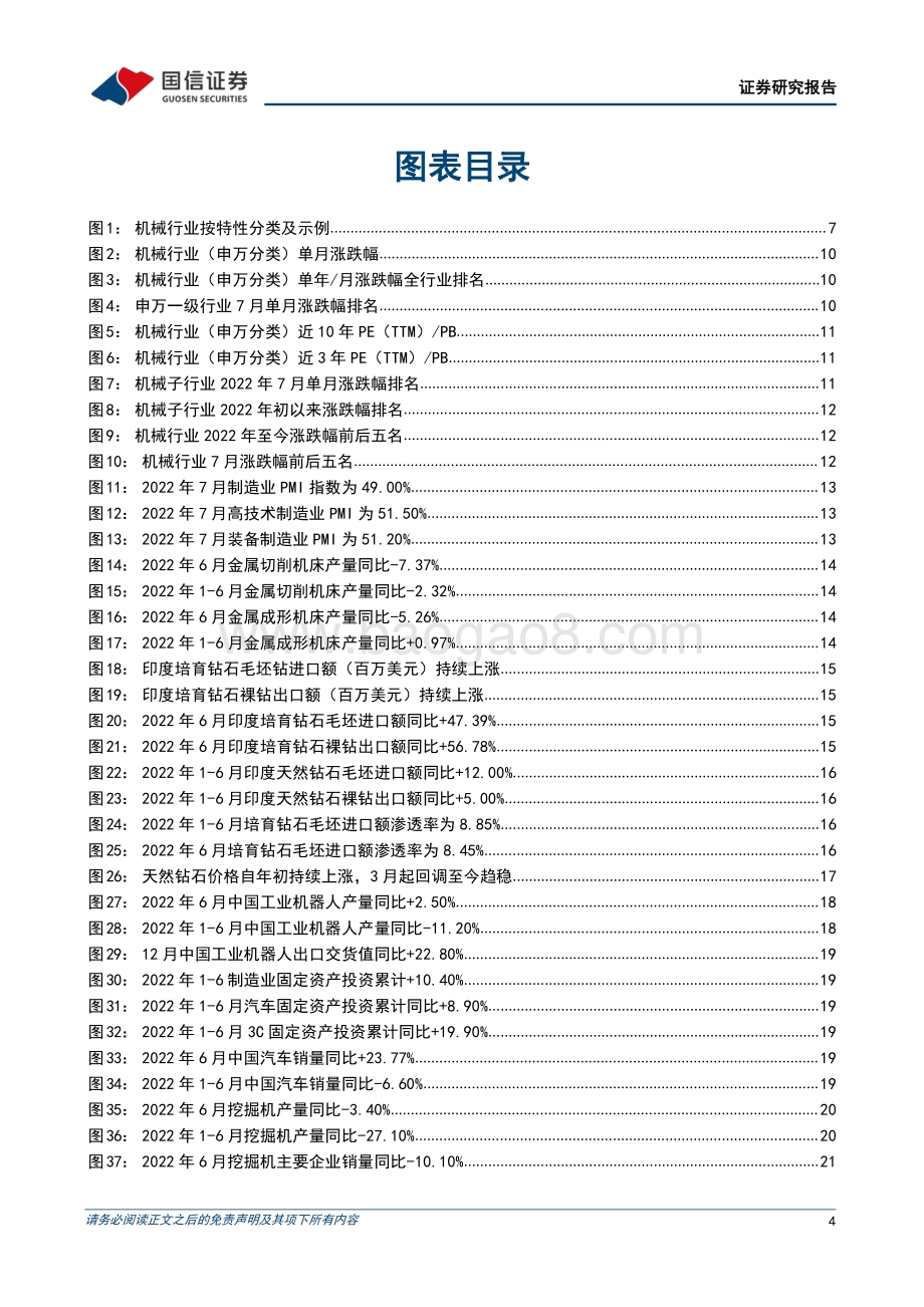20220802-国信证券-机械行业8月投资策略_7月制造业PMI指数49_关注产业升级+自主可控投资机会_24页_2mb.pdf_第4页