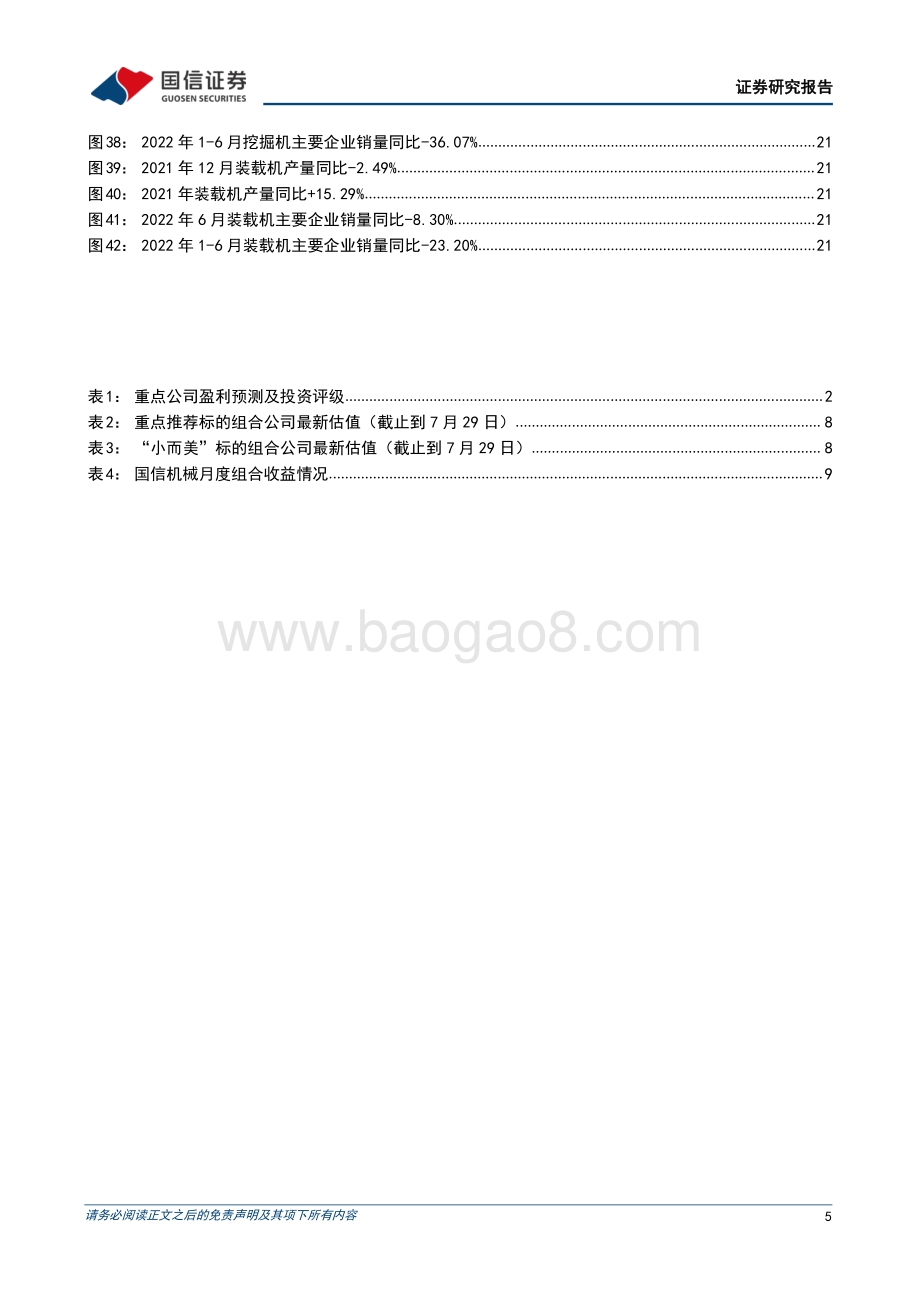 20220802-国信证券-机械行业8月投资策略_7月制造业PMI指数49_关注产业升级+自主可控投资机会_24页_2mb.pdf_第5页