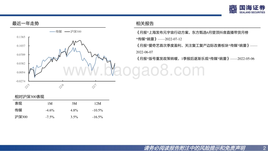 20220808-国海证券-传媒行业月报_27部门发文鼓励对外文化贸易_博纳影业IPO获批复_积极布局反弹机会_32页_1mb.pdf_第2页
