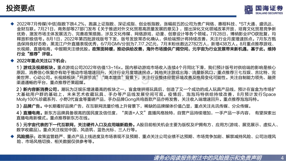 20220808-国海证券-传媒行业月报_27部门发文鼓励对外文化贸易_博纳影业IPO获批复_积极布局反弹机会_32页_1mb.pdf_第4页
