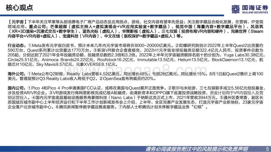 20220808-国海证券-传媒行业月报_27部门发文鼓励对外文化贸易_博纳影业IPO获批复_积极布局反弹机会_32页_1mb.pdf_第5页