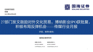 20220808-国海证券-传媒行业月报_27部门发文鼓励对外文化贸易_博纳影业IPO获批复_积极布局反弹机会_32页_1mb.pdf