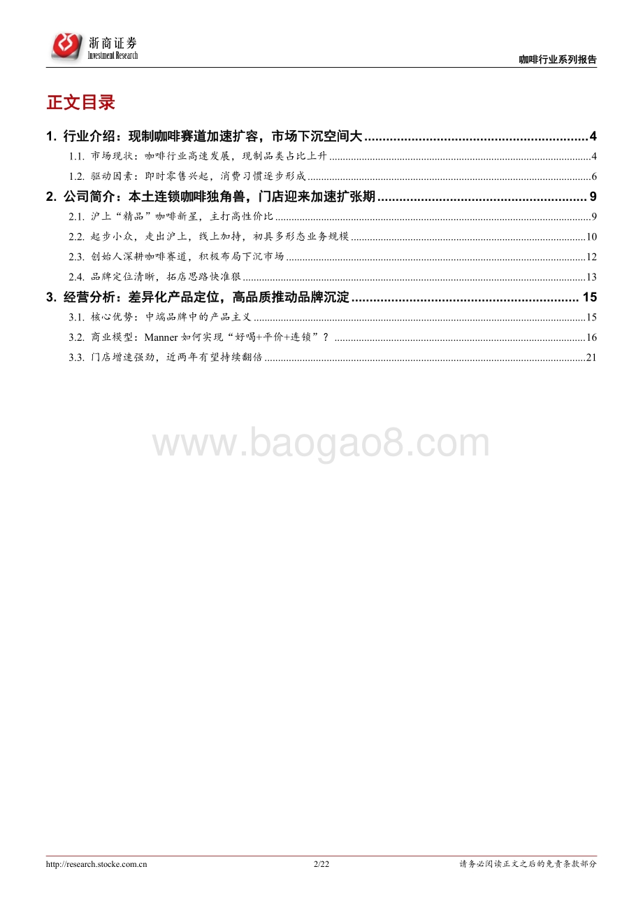 20220731-浙商证券-社会服务行业报告_咖啡研究系列之一-Manner_咖啡新秀_匠成醇香_下沉可期_22页_2mb.pdf_第2页