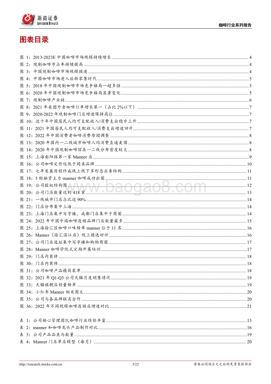 20220731-浙商证券-社会服务行业报告_咖啡研究系列之一-Manner_咖啡新秀_匠成醇香_下沉可期_22页_2mb.pdf_第3页