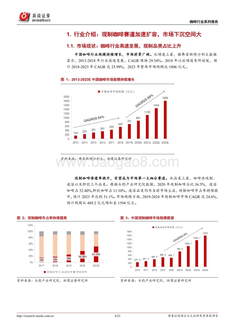 20220731-浙商证券-社会服务行业报告_咖啡研究系列之一-Manner_咖啡新秀_匠成醇香_下沉可期_22页_2mb.pdf_第4页