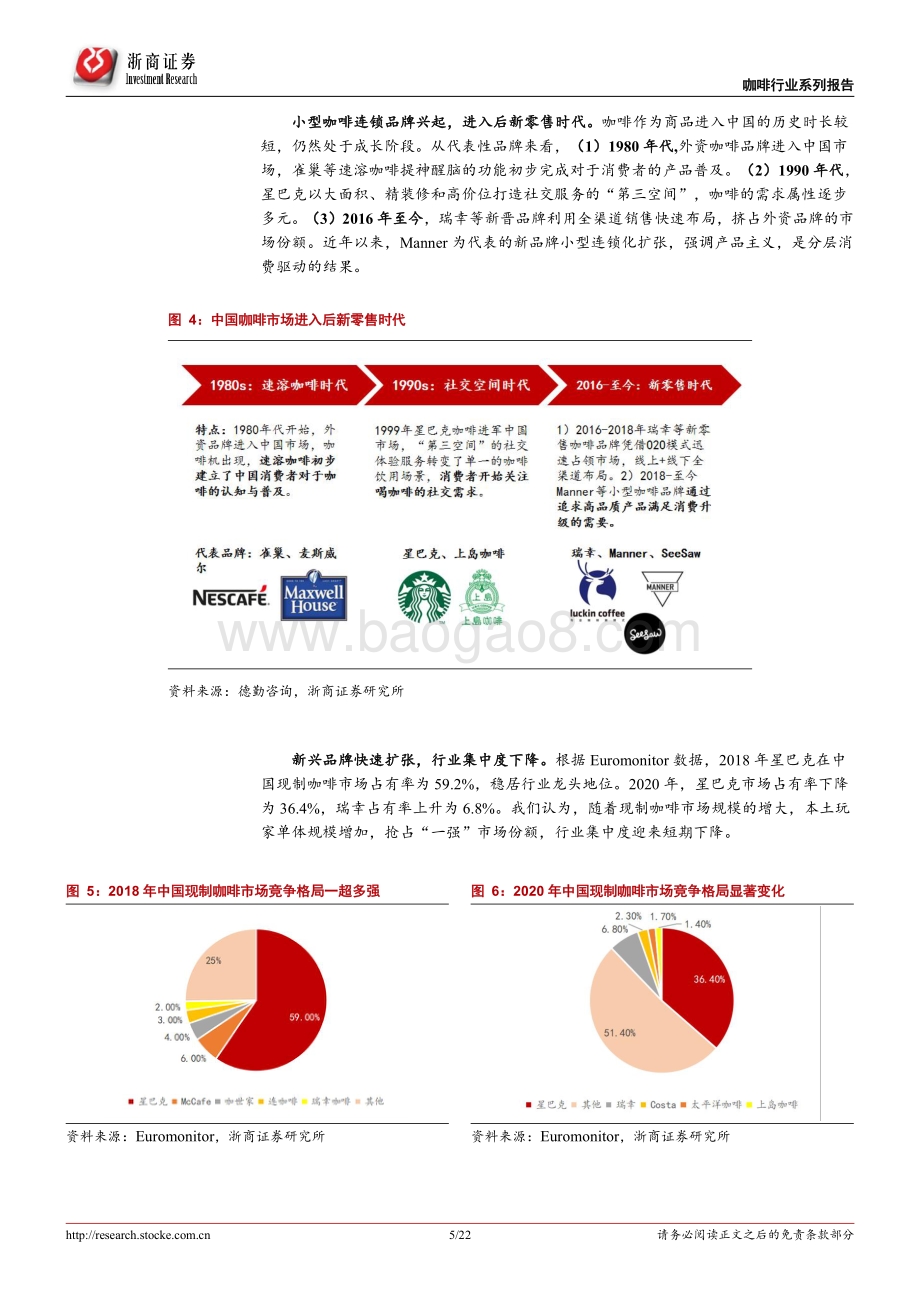 20220731-浙商证券-社会服务行业报告_咖啡研究系列之一-Manner_咖啡新秀_匠成醇香_下沉可期_22页_2mb.pdf_第5页