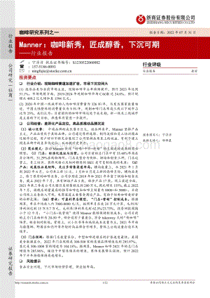20220731-浙商证券-社会服务行业报告_咖啡研究系列之一-Manner_咖啡新秀_匠成醇香_下沉可期_22页_2mb.pdf