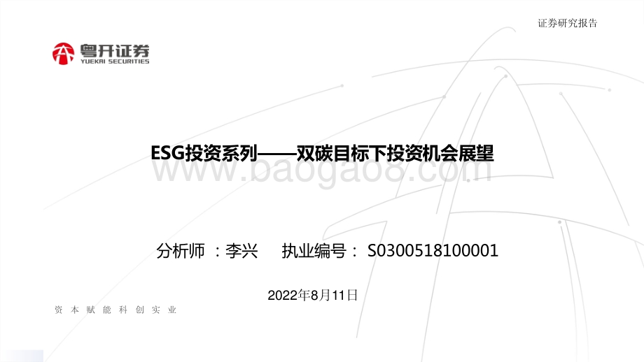 20220811-粤开证券-ESG投资系列——双碳目标下投资机会展望_20页_1mb.pdf_第1页