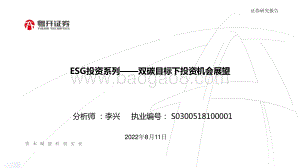 20220811-粤开证券-ESG投资系列——双碳目标下投资机会展望_20页_1mb.pdf