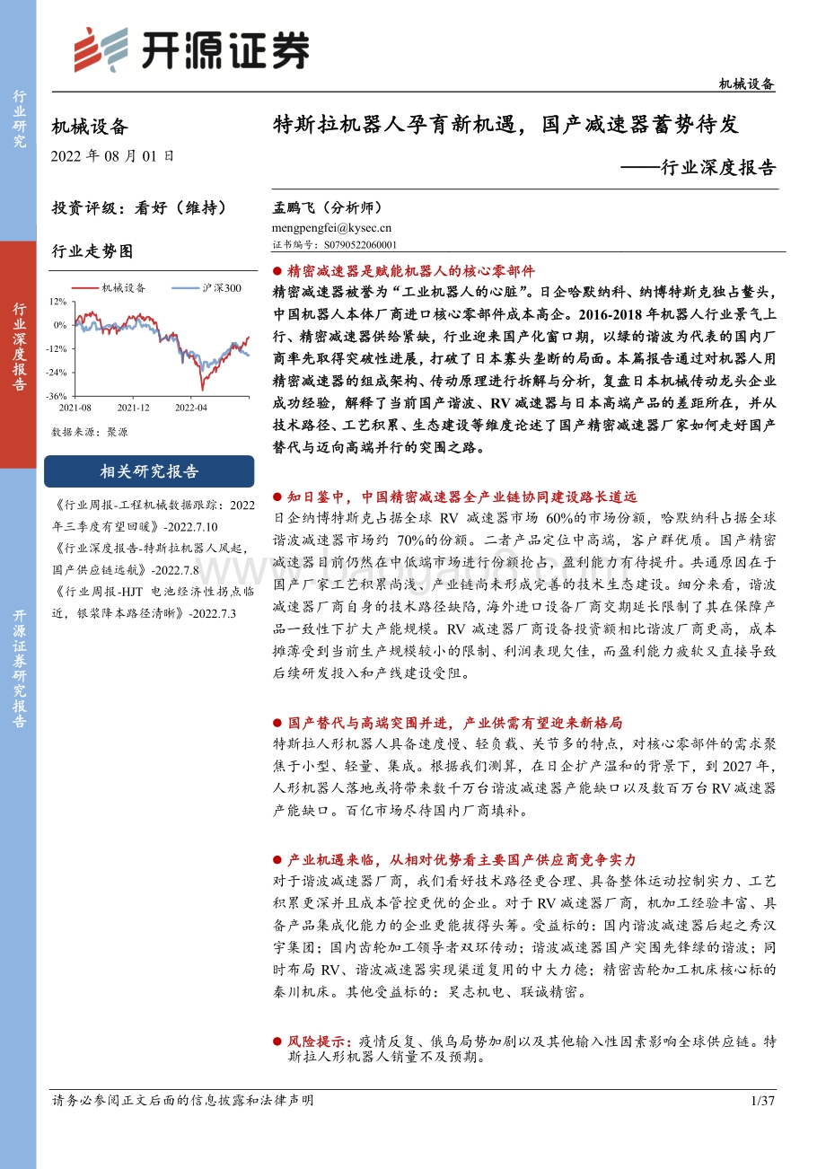 深度报告-20220801-开源证券-机械设备行业深度报告_特斯拉机器人孕育新机遇_国产减速器蓄势待发_37页_3mb.pdf_第1页
