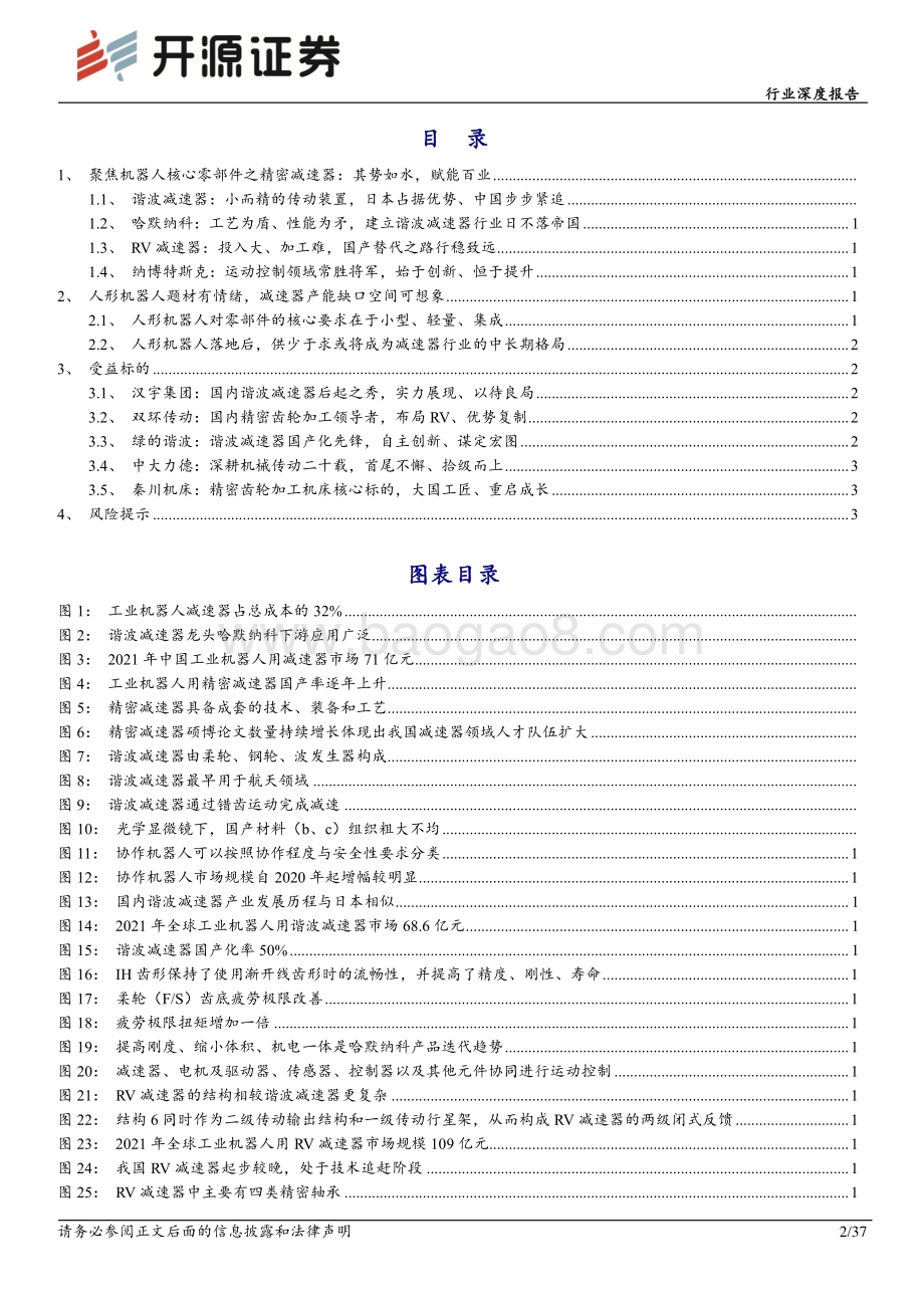 深度报告-20220801-开源证券-机械设备行业深度报告_特斯拉机器人孕育新机遇_国产减速器蓄势待发_37页_3mb.pdf_第2页
