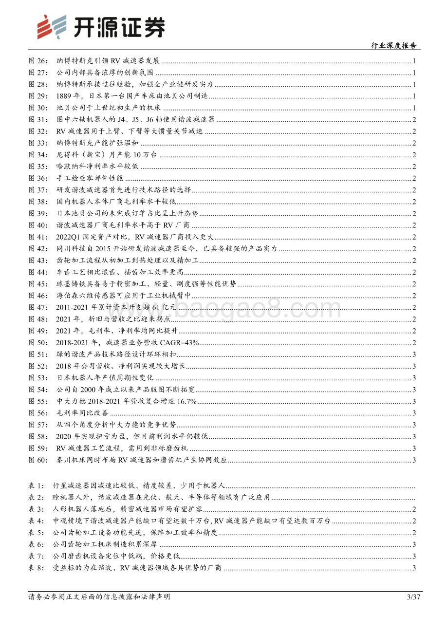 深度报告-20220801-开源证券-机械设备行业深度报告_特斯拉机器人孕育新机遇_国产减速器蓄势待发_37页_3mb.pdf_第3页