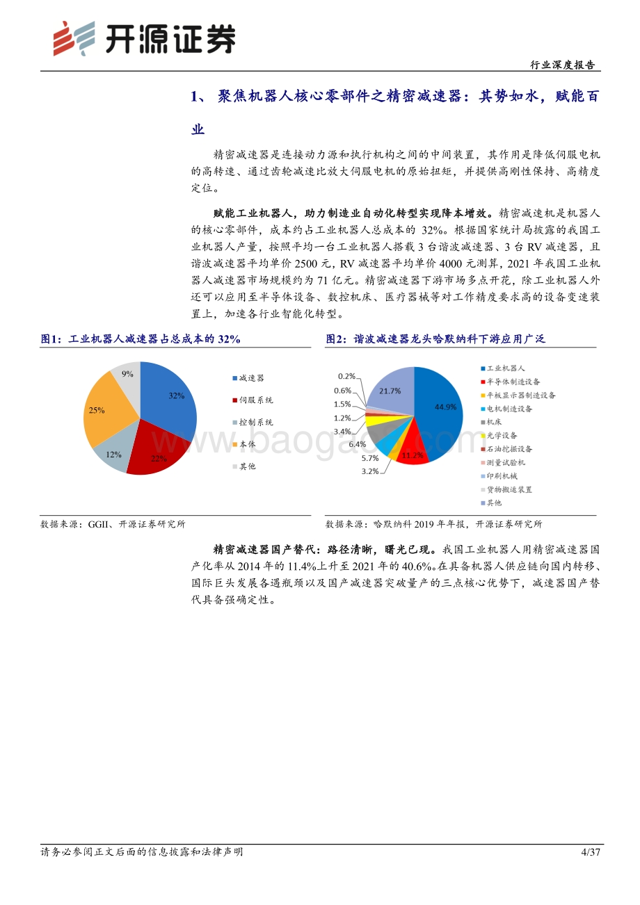 深度报告-20220801-开源证券-机械设备行业深度报告_特斯拉机器人孕育新机遇_国产减速器蓄势待发_37页_3mb.pdf_第4页