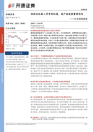 深度报告-20220801-开源证券-机械设备行业深度报告_特斯拉机器人孕育新机遇_国产减速器蓄势待发_37页_3mb.pdf