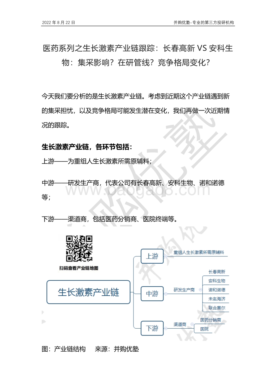 20220822-并购优塾-医药系列之生长激素产业链跟踪_长春高新VS安科生物_集采影响_在研管线_竞争格局变化__24页_1mb.pdf_第1页