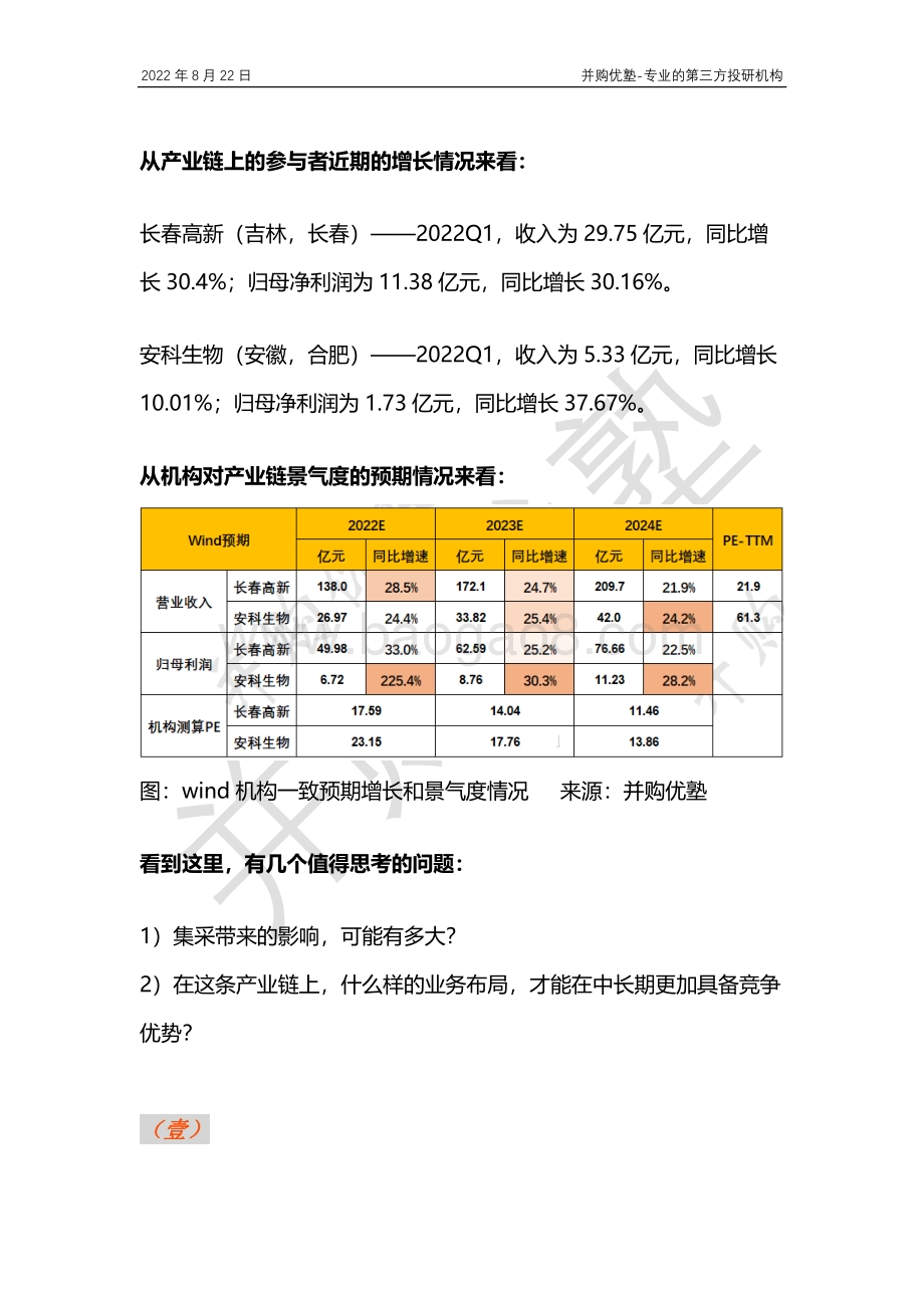 20220822-并购优塾-医药系列之生长激素产业链跟踪_长春高新VS安科生物_集采影响_在研管线_竞争格局变化__24页_1mb.pdf_第2页