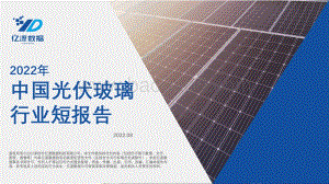 20220831-亿渡数据-2022年中国光伏玻璃行业短报告_18页_4mb.pdf