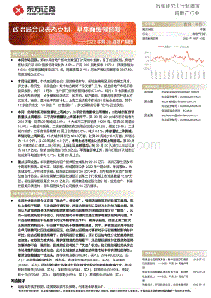 20220803-东方证券-房地产行业_2022年第30周地产周报-政治局会议表态克制_基本面缓慢修复_17页_691kb.pdf