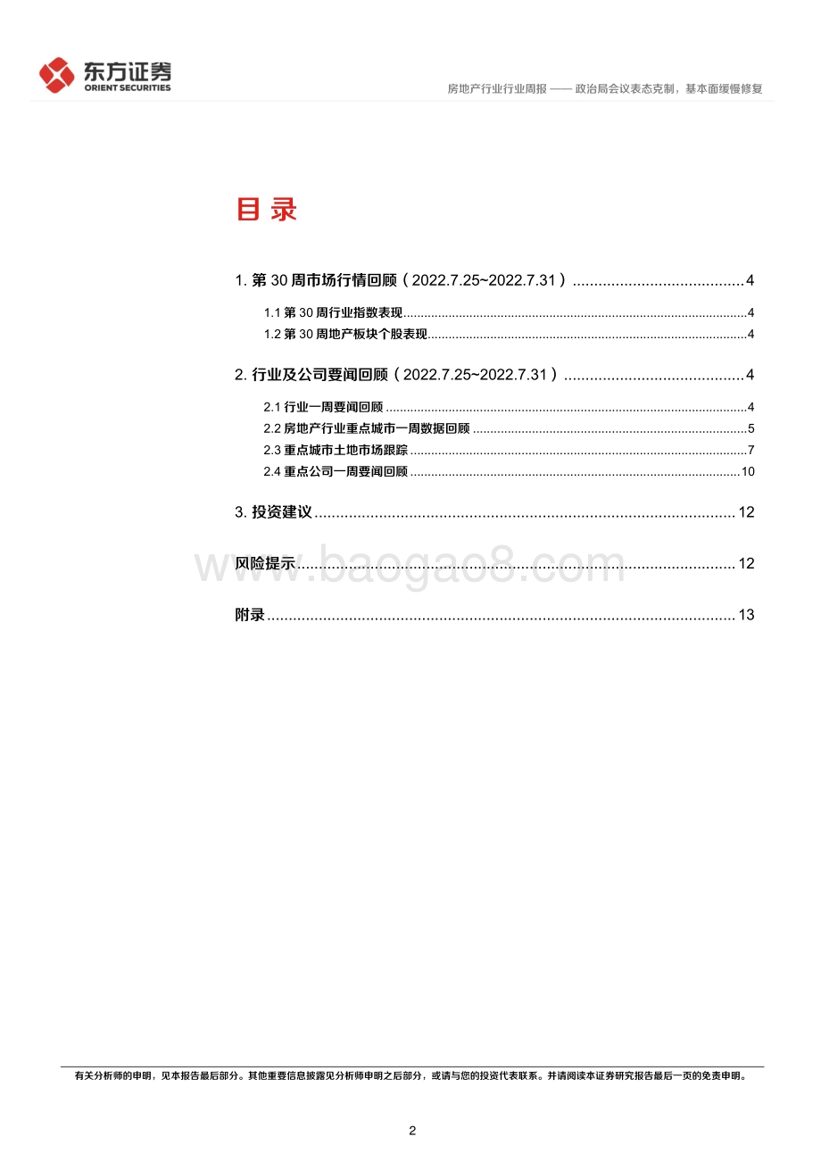 20220803-东方证券-房地产行业_2022年第30周地产周报-政治局会议表态克制_基本面缓慢修复_17页_691kb.pdf_第2页