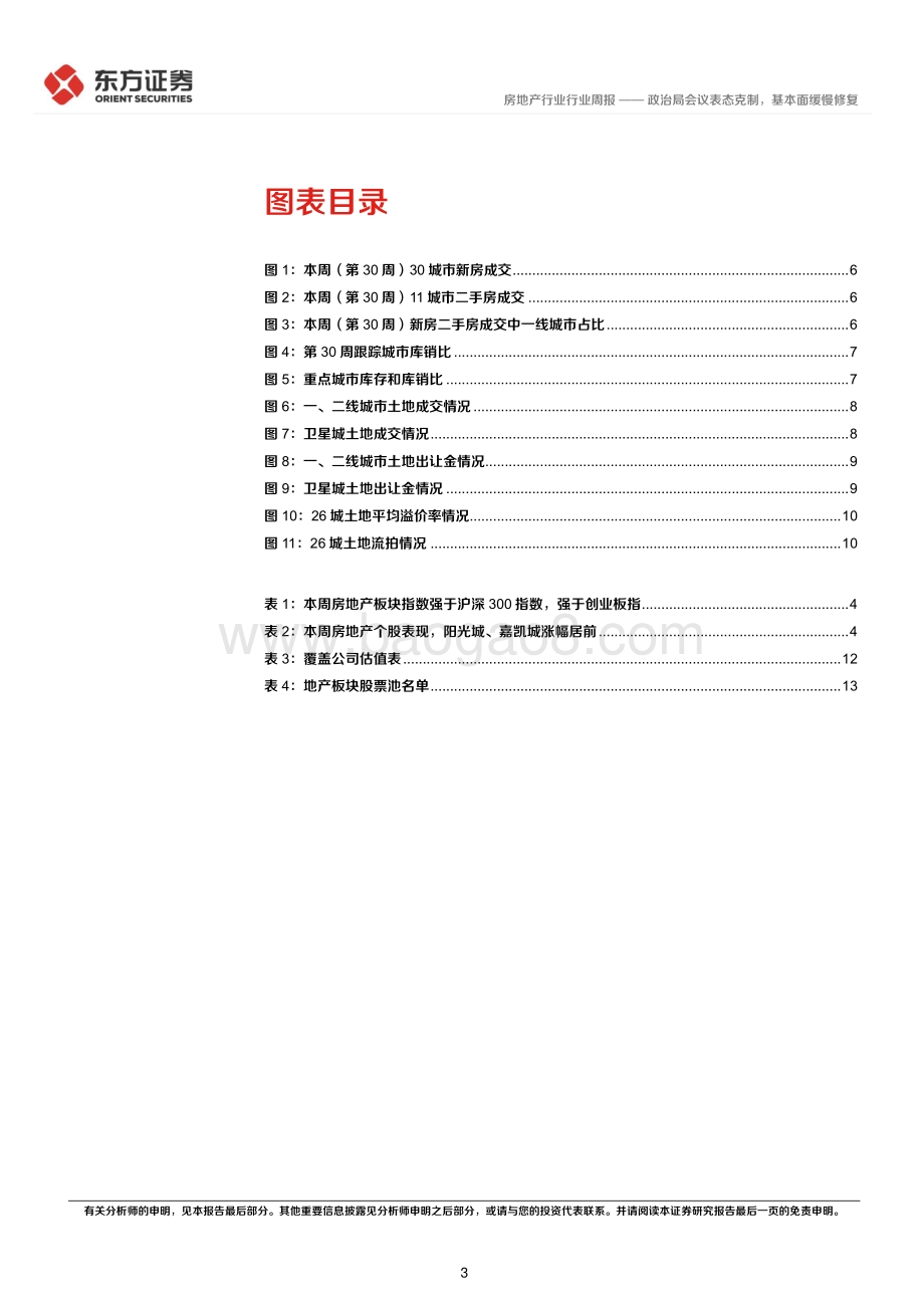 20220803-东方证券-房地产行业_2022年第30周地产周报-政治局会议表态克制_基本面缓慢修复_17页_691kb.pdf_第3页