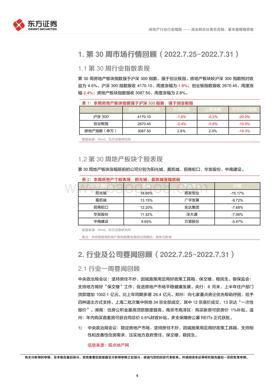 20220803-东方证券-房地产行业_2022年第30周地产周报-政治局会议表态克制_基本面缓慢修复_17页_691kb.pdf_第4页
