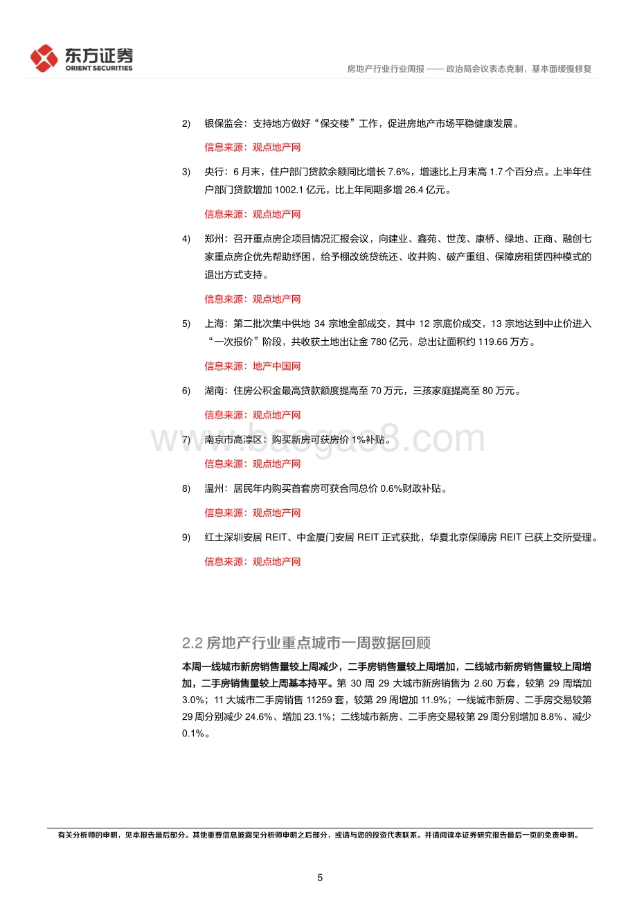 20220803-东方证券-房地产行业_2022年第30周地产周报-政治局会议表态克制_基本面缓慢修复_17页_691kb.pdf_第5页