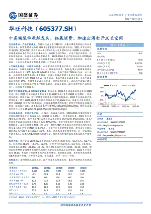 深度报告-20220823-国盛证券-华旺科技-605377.SH-中高端装饰原纸龙头_拓展消费_加速出海打开成长空间_40页_3mb.pdf