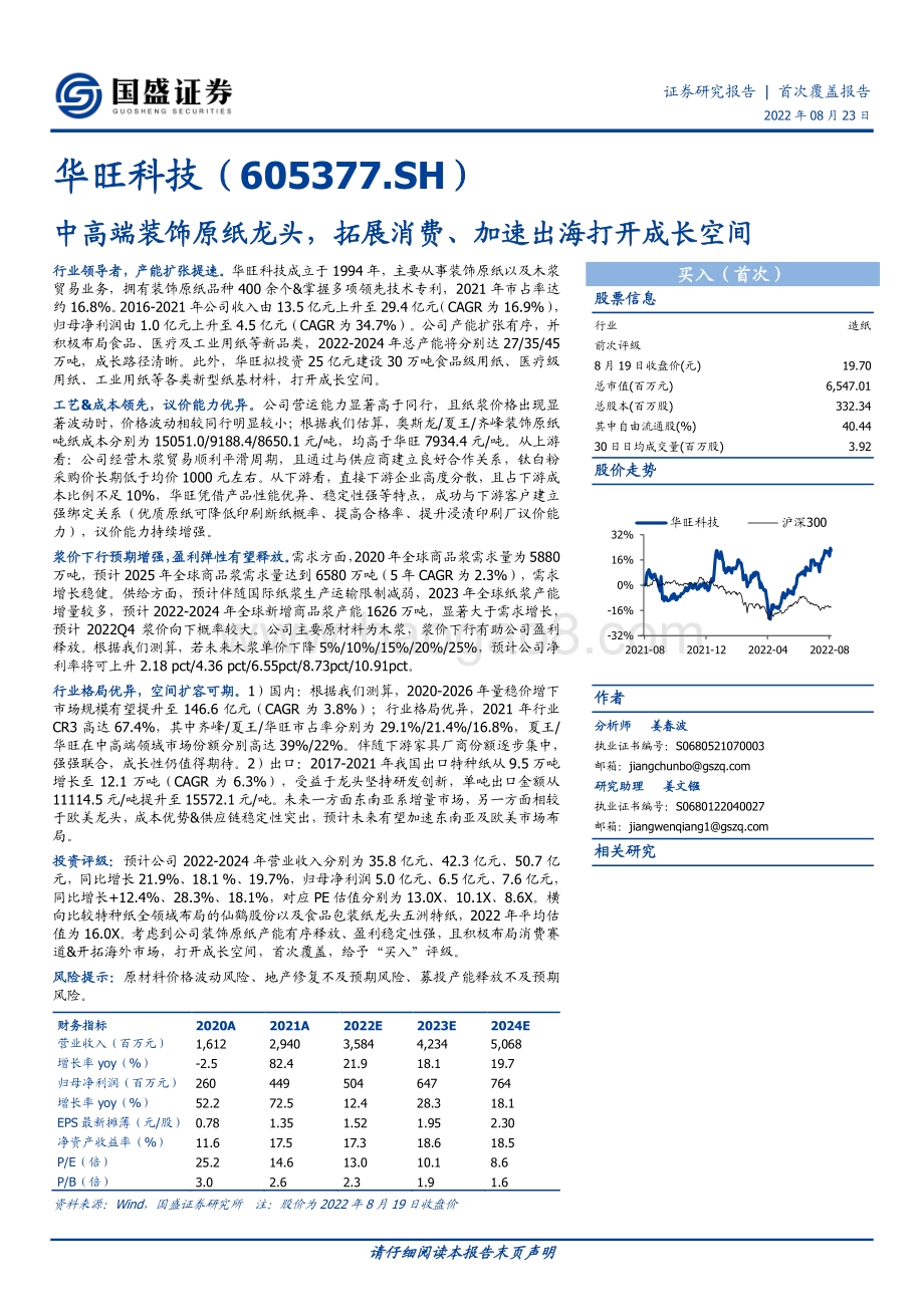 深度报告-20220823-国盛证券-华旺科技-605377.SH-中高端装饰原纸龙头_拓展消费_加速出海打开成长空间_40页_3mb.pdf_第1页