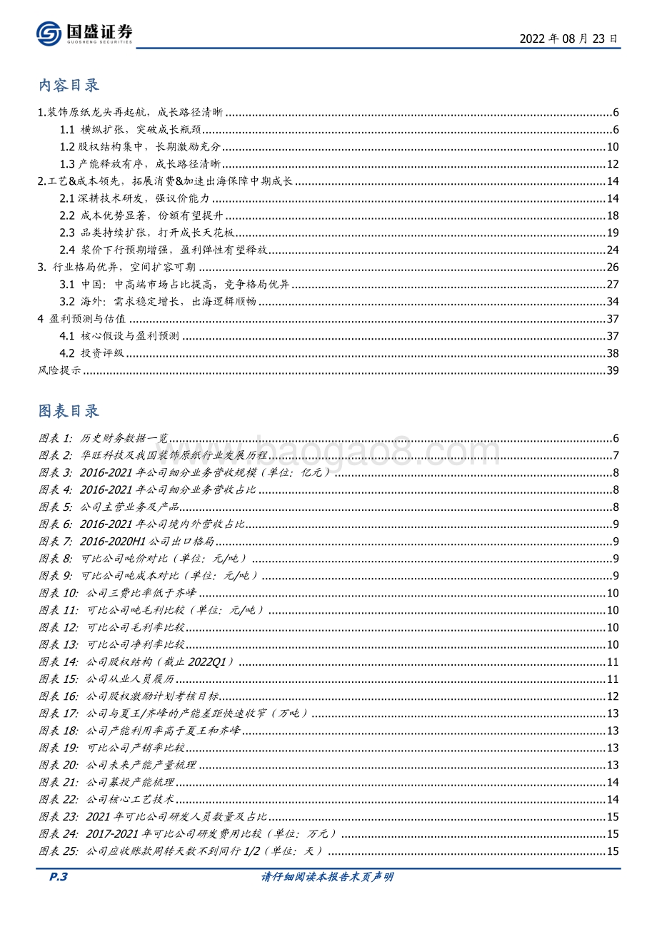 深度报告-20220823-国盛证券-华旺科技-605377.SH-中高端装饰原纸龙头_拓展消费_加速出海打开成长空间_40页_3mb.pdf_第3页