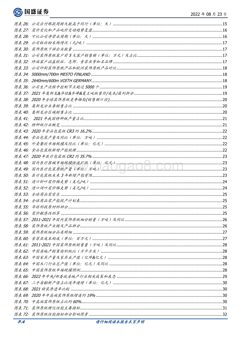 深度报告-20220823-国盛证券-华旺科技-605377.SH-中高端装饰原纸龙头_拓展消费_加速出海打开成长空间_40页_3mb.pdf_第4页