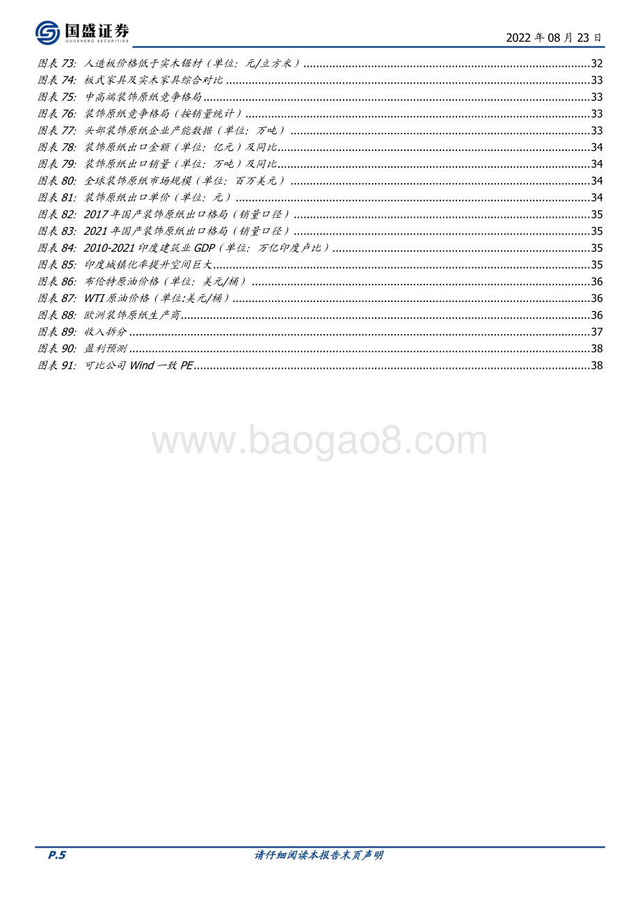 深度报告-20220823-国盛证券-华旺科技-605377.SH-中高端装饰原纸龙头_拓展消费_加速出海打开成长空间_40页_3mb.pdf_第5页