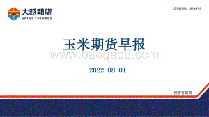 20220801-大越期货-玉米期货早报_30页_2mb.pdf