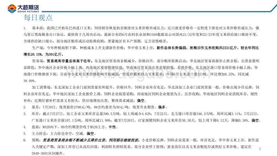 20220801-大越期货-玉米期货早报_30页_2mb.pdf_第2页