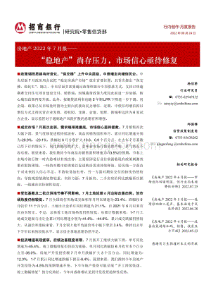 20220824-招商银行-房地产2022年7月报_稳地产_尚存压力_市场信心亟待修复_22页_998kb.pdf
