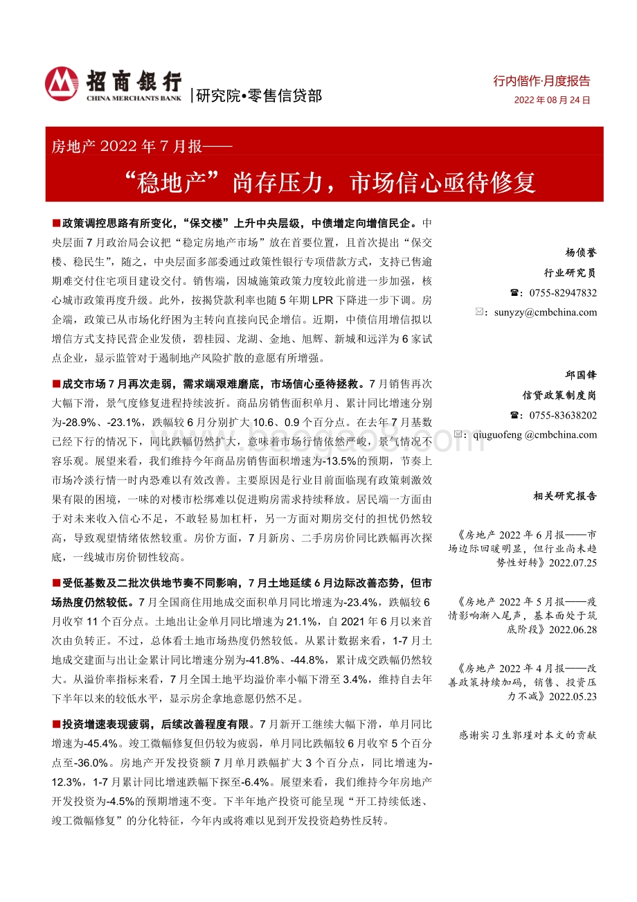 20220824-招商银行-房地产2022年7月报_稳地产_尚存压力_市场信心亟待修复_22页_998kb.pdf_第1页