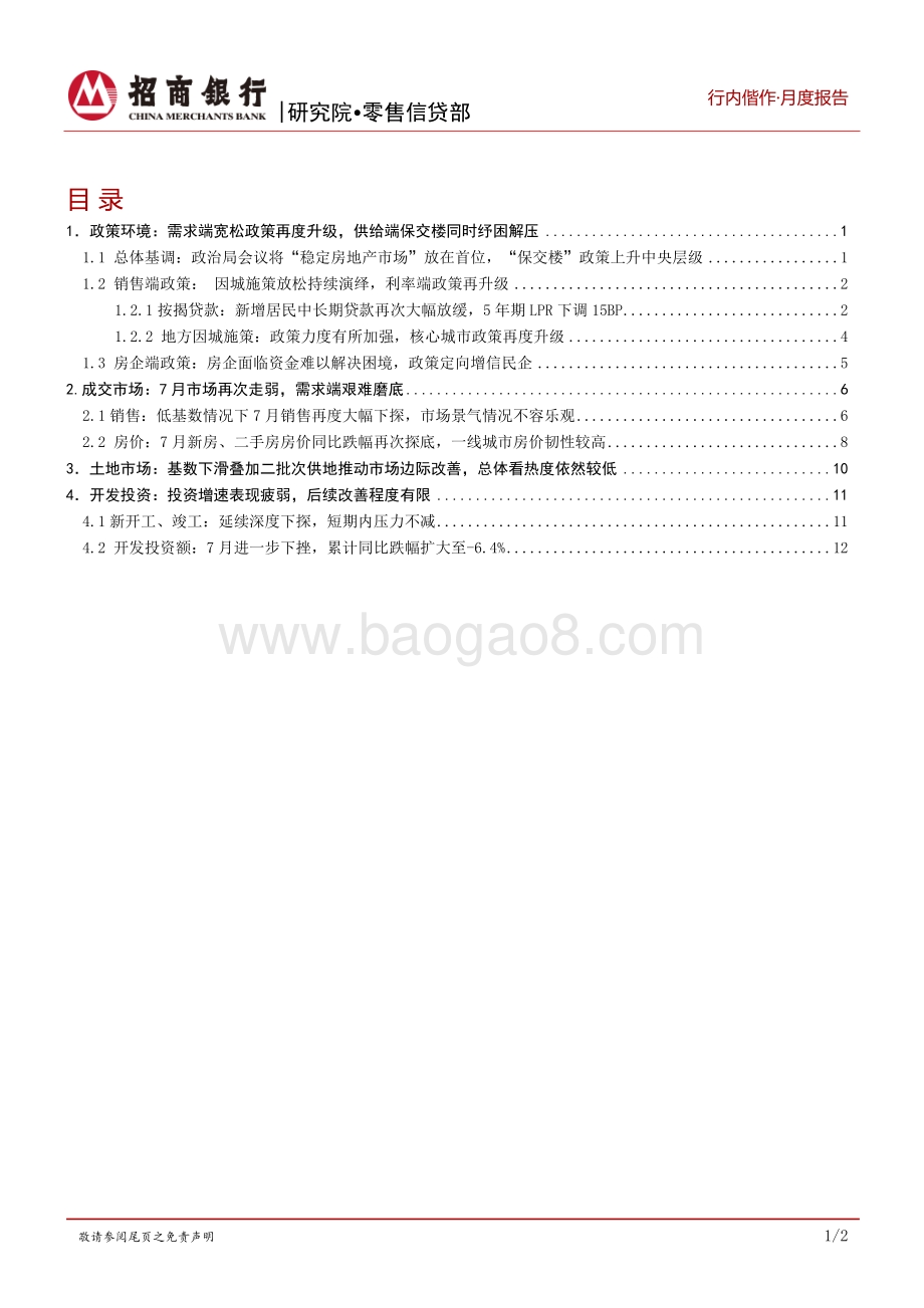 20220824-招商银行-房地产2022年7月报_稳地产_尚存压力_市场信心亟待修复_22页_998kb.pdf_第2页