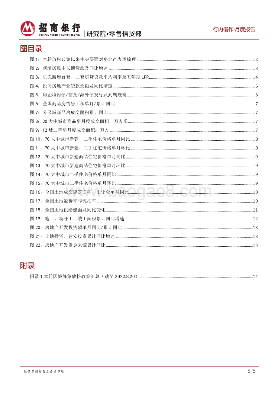 20220824-招商银行-房地产2022年7月报_稳地产_尚存压力_市场信心亟待修复_22页_998kb.pdf_第3页