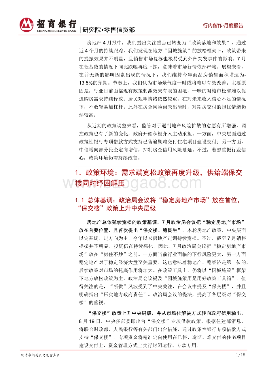 20220824-招商银行-房地产2022年7月报_稳地产_尚存压力_市场信心亟待修复_22页_998kb.pdf_第4页