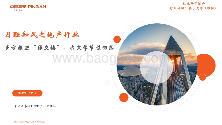 20220825-平安证券-月酝知风之地产行业_多方推进_保交楼_成交季节性回落_23页_1mb.pdf_第1页