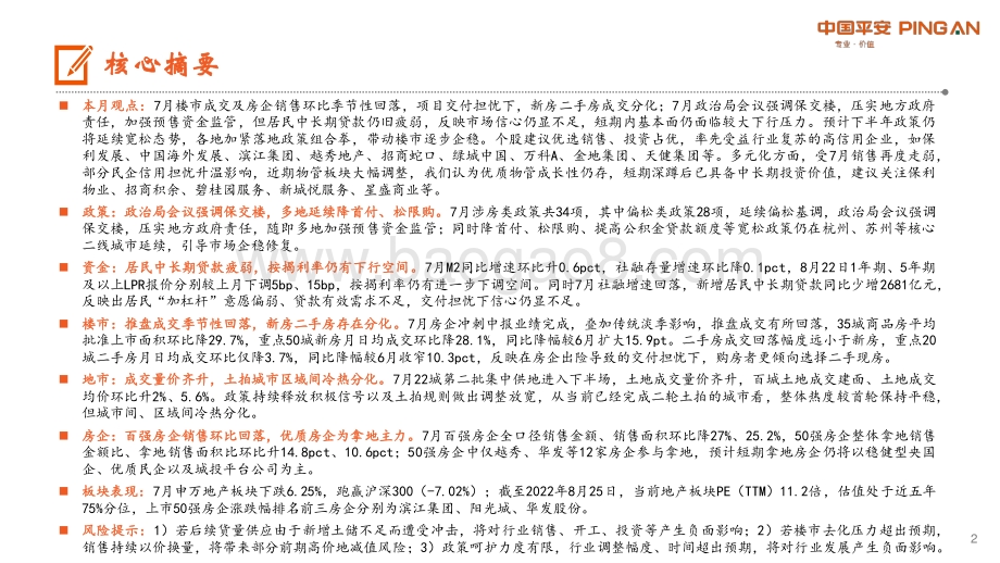 20220825-平安证券-月酝知风之地产行业_多方推进_保交楼_成交季节性回落_23页_1mb.pdf_第2页