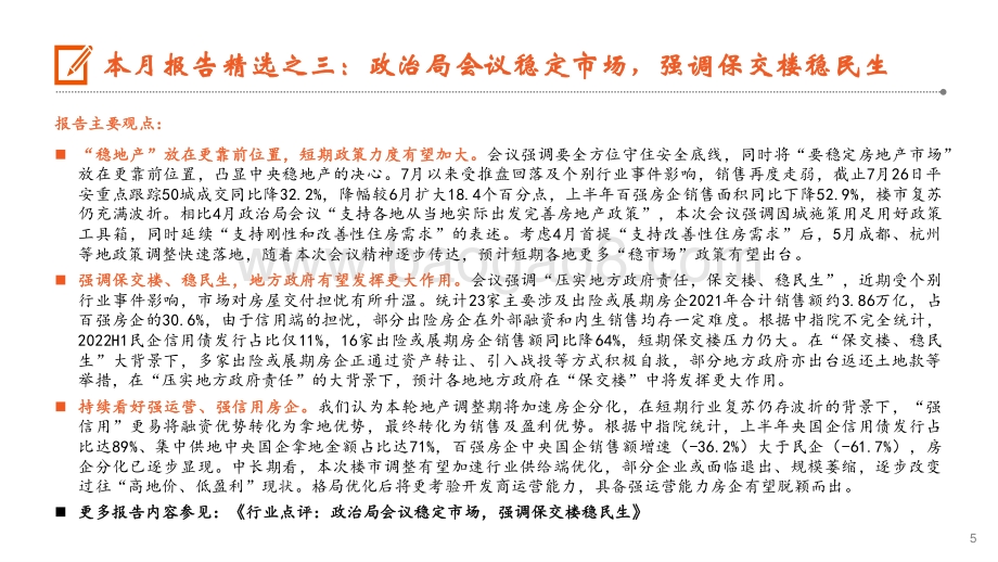 20220825-平安证券-月酝知风之地产行业_多方推进_保交楼_成交季节性回落_23页_1mb.pdf_第5页