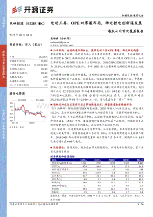 20220804-开源证券-泉峰控股-02285.HK-港股公司首次覆盖报告_电动工具_OPE双赛道布局_绑定锂电创新谋发展_36页_2mb.pdf