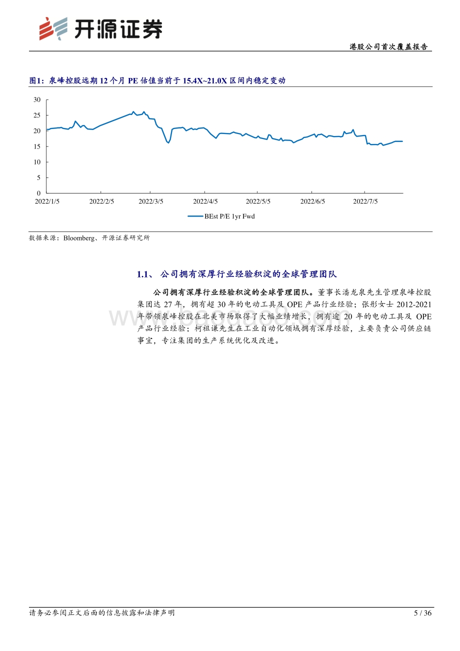 20220804-开源证券-泉峰控股-02285.HK-港股公司首次覆盖报告_电动工具_OPE双赛道布局_绑定锂电创新谋发展_36页_2mb.pdf_第5页