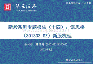 20220801-华安证券-诺思格-301333.SZ-新股系列专题报告（十四）_诺思格新股梳理_19页_1mb.pdf