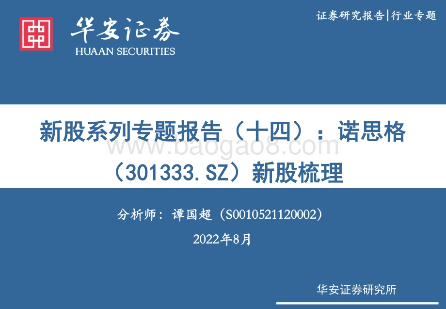 20220801-华安证券-诺思格-301333.SZ-新股系列专题报告（十四）_诺思格新股梳理_19页_1mb.pdf_第1页