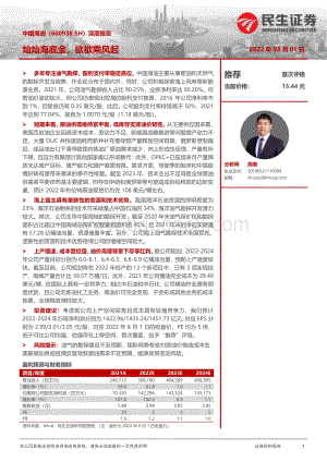 深度报告-20220801-民生证券-中国海油-600938.SH-深度报告_灿灿海底金_欲欲乘风起_36页_3mb.pdf